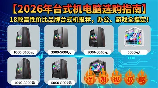 【2026年台式机电脑选购指南】还在纠结台式机电脑怎么选？18款高性价比品牌台式机电脑推荐，涵盖各类需求，办公、游戏全搞定，看完这篇，不再迷茫！