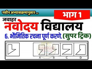 6. भौमितिक आकार पूर्ण करणे भाग 1 Live Class | नवोदय बुद्धिमत्ता | मानसिक क्षमता चाचणी