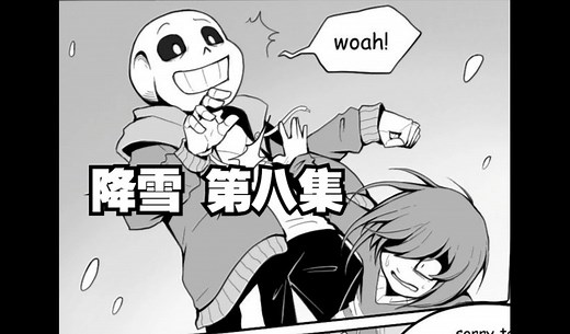 【Undertale漫画/中文字幕】降雪/SnowFall 第八集