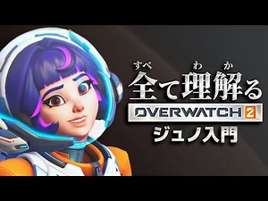 Juno Complete Guide | Understanding Overwatch 2