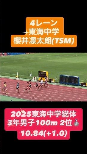 2025東海中学総体3年男子100m #tsm陸上 #東海中学総体 #100m