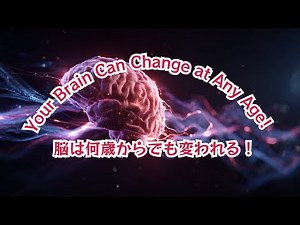 Your Brain Can Change at Any Age! The Power of Neuroplasticity|脳は何歳からでも変われる！TEDが語る「神経可塑性」の力