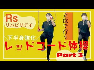 【アールズ介護予防】リハビリデイサービスで行うレッドコード体操Part３（下半身強化）