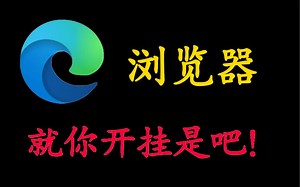 【干货推荐】装上这些插件，你的edge 浏览器瞬间开了挂，直接起飞