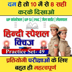 हिन्दी प्रैक्टिस सेट 49 | Hindi Practice Set | सभी प्रतियोगी परीक्षाओं के लिए | #uppolice #UPSI #PAC #hindi #SSCGD | Meri Ichchha Sabko Shiksha