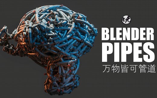 【设计师老克】Blender Pipes 万物皆可管道