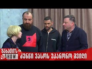 ძუნწი ვასოს უკანონო შვილი | ახალი შაბათის შოუ