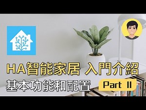 入門了解 Home Assistant (HA) 有哪些基本功能和配置 - 轻松打造智能家居！ EP3【明富其識】
