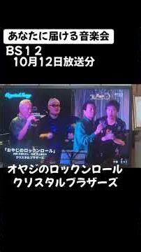 BS12 #⃣ あなたに届ける音楽会#️⃣オヤジのロックンロール クリスタルブラザーズ#️⃣万城たかし #⃣goro #️⃣井上慎之介#️⃣ライブandソングクリスタル