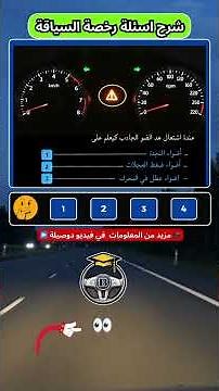 أسئلة رخصة السياقة الجديدة 🚨 | ماذا تعني أضواء التحذير في لوحة القيادة؟ (شرح كامل) 🚗