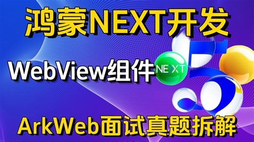 鸿蒙开发6.0教程【鸿蒙WebView组件】核心知识点、全生命周期链路、白屏分析和优化思路、API深度理解和全景图、Arkweb容器处理、Arkweb面试真题！