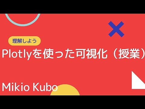 Plotlyを使った可視化の授業