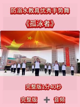 防溺水安全主题《孤泳者》简单易学，少儿防溺水安全教育手势舞#防溺水安全教育 #国旗下手势舞 #暑假安全第一课 #孤泳者防溺水 #安全一夏不私自游泳