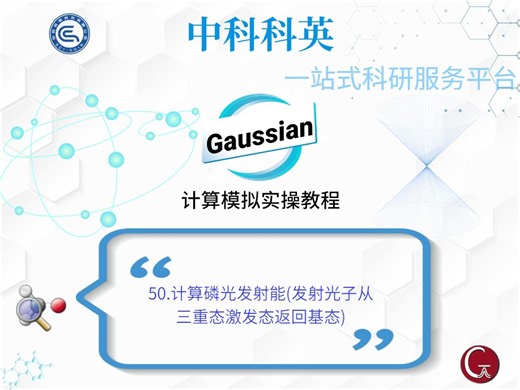 50.Gaussian计算模拟实操教程-计算磷光发射能(发射光子从三重态激发态返回基态)