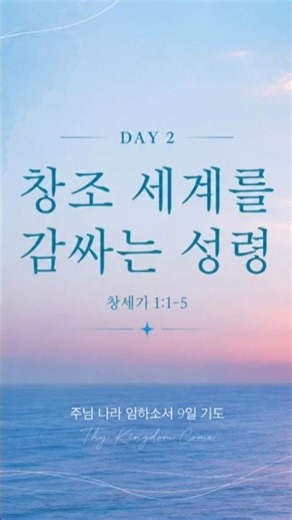 주님 나라 임하소서 9일기도｜DAY 2 창조 세계를 감싸는 성령