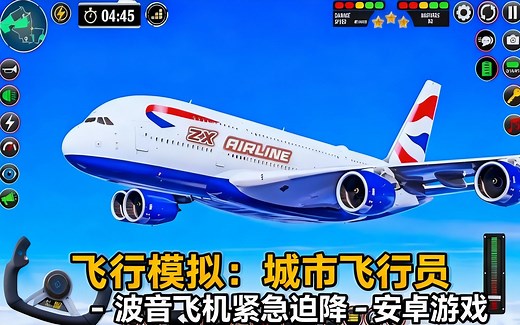 [中配]飞行模拟：城市飞行员 - 波音飞机紧急迫降 - 安卓游戏 - Droid Game