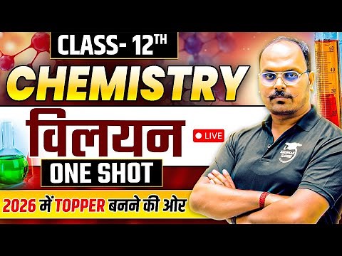 Class 12th Chemistry ( Chapter 1 ),/ विलयन -Solution (ONE SHOT ) एक विडियो में खत्म ✅!12th Chapter 1