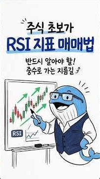 주식 초보가 반드시 알아야할 RSI 지표 매매법! 중수로 가는 핵심 보조지표