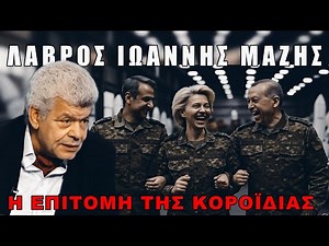 Μας δουλεύουν!