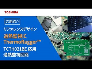 過熱監視IC"Thermoflagger™"TCTH021BEを応用した過熱監視回路リファレンスデザインのご紹介