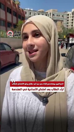 المراقبين يستخدمو شات جي بي تي عشان يحلوالامتحان للطلاب..اراء الطلاب بعد امتحان الاعدادية في الهندسة