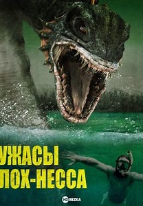 Ужасы Лох-Несса (2008)