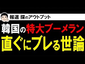 韓国の政治と社会の現状！？文在寅前大統領の政策失敗追及も、韓国世論の独特な特徴に影響は？