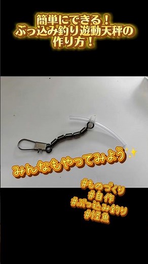自作遊動天秤の作り方！ #shorts #shortsfeed #釣り #fishing #堤防釣り #投げ釣り #ぶっ込み釣り #大物釣り #怪魚