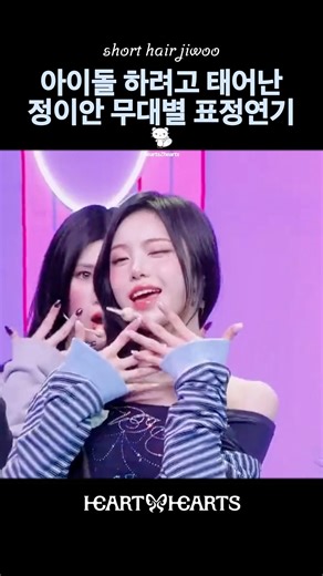 [단발하지우] 아이돌 하려고 태어난 정이안 무대별 표정연기