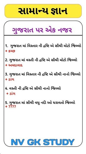 એક નજર ગુજરાત તરફ 😱 most important GK questions
