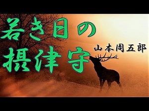 【朗読】若き日の摂津守 山本周五郎 朗読 アリア