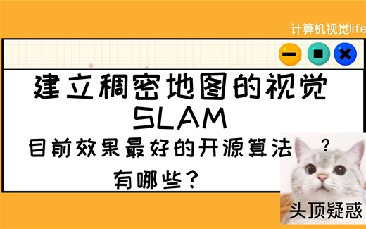 【六哥答疑】建立稠密地图的视觉SLAM，目前效果最好的开源算法有哪些？