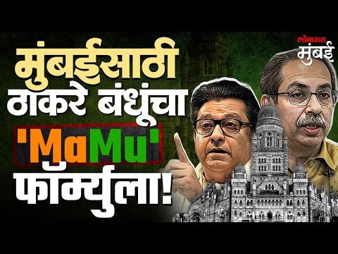 मुंबईत ठाकरेंचा 'MaMu' फॉर्म्युला नेमका काय? ११३ जागांवर विशेष लक्ष | Thackeray's 'MaMu' Formula