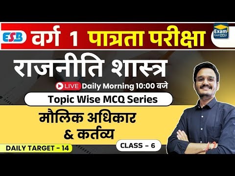 🎯 MP TET Varg 1 राजनीति शास्त्र: Unit 3 To MCQ Class | "मौलिक अधिकार और कर्तव्य" | FREE MCQ