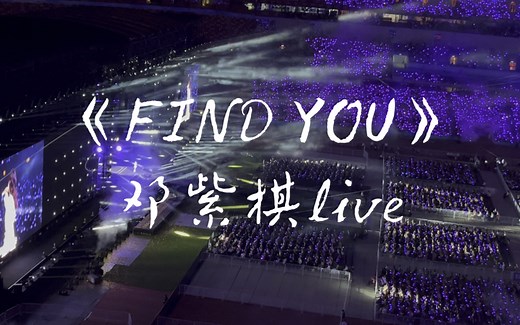 《FIND YOU》邓紫棋live（林俊杰鸟巢演唱会9.22嘉宾）恭喜《启示录》一周年