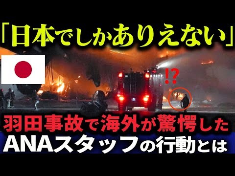 【海外の反応】「日本で軌跡が起きた」羽田空港事故の裏でANAスタッフがしていたある行動とは
