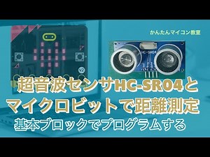 【microbitV2+HC-SR04】超音波センサを直接計測する 第397回