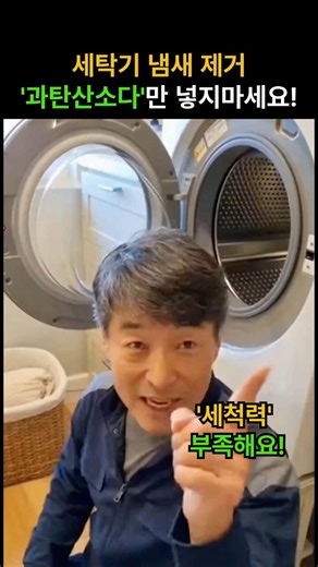세탁기 냄새 청소할 때 과탄산소다에 '이것' 넣어보세요