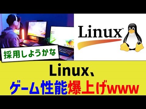Linux、ゲーム性能爆上げｗｗｗ