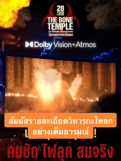 สัมผัสรายละเอียดของความสยอง และวิหารหัวกะโหลกอย่างเต็มอารมณ์ ในโรงฯ Dolby Vision Atmos #28YearsLaterTheBoneTemple #28ปีให้หลังเชื้อเขมือบคนวิหารซากกระโหลก พิสูจน์ด้วยตาคุณเองที่ชั้น 5 โรงภาพยนตร์ เอสพลานาด รัชดาภิเษก 💀ซื้อตั๋ว: https://majorcineplex.app.link/joNb0dDG4Zb #DolbyVisionAtmos #DVA #ที่สุดของระบบภาพและเสียง #MajorCineplex #บันเทิงTikTok #เรื่องนี้ต้องดู #รวมตัวคอหนัง #หนังดีที่เมเจอร์ #Majorใกล้ฉัน