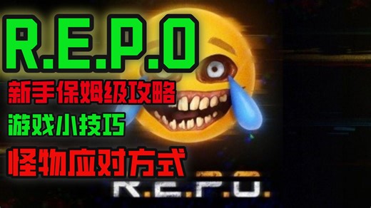 REPO新手保姆级教程攻略游戏小技巧，没有一个玩repo的是不笑的