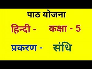 Hindi Lesson Plan class - 5/6 Sandhi | Sandhi lesson plan Bed / BTC
