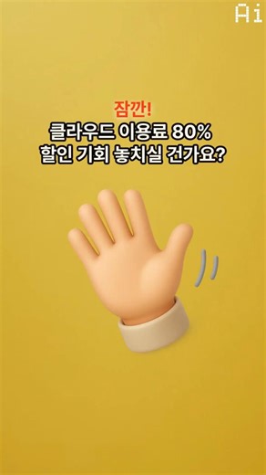 모르면 손해! 클라우드 80% 지원받는 방법
