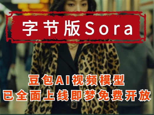 字节AI视频模型2.0上线即梦AI，免费体验60生成高清大片