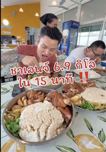 ชาเลนจ์กินข้าวขาหมู 6.9 กิโล ใน 15 นาที