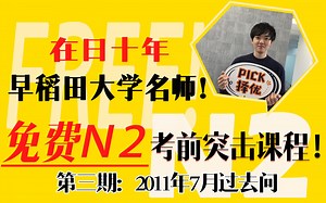 JLPT N2考前突击课程！高频考点一网打尽！第三期｜择优进学塾