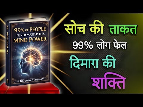 99% लोग कभी नहीं सीखते ये Mind Power | Hindi Audiobook