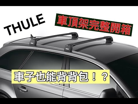 車子也會背背包！THULE車頂架完整安裝