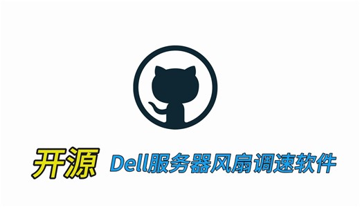 完全开源免费！Dell服务器风扇调速软件分享