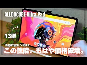 【13型のモンスター】持て余すほどのパワフルさ。8スピーカー搭載「ALLDOCUBE Ultra Pad」レビュー！